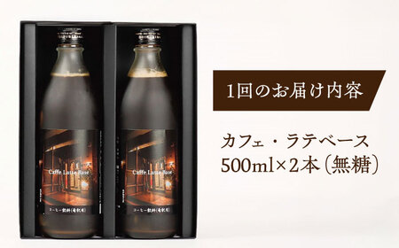 【全12回定期便】カフェ･ラテベース 500ml×2本入り 島根県松江市/服部珈琲工房[ALBY012]