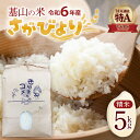 【ふるさと納税】【連続特A受賞米】佐賀県基山町の米・令和6年産 さがびより(精米)5kg〈生産者直送〉【米 ブランド米 特A 冷めても美味い 5kg ふるさと納税】A3-R094001