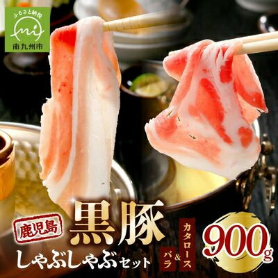 【ふるさと納税】鹿児島黒豚しゃぶしゃぶセット 900g【配送不可地域：離島】【1186085】
