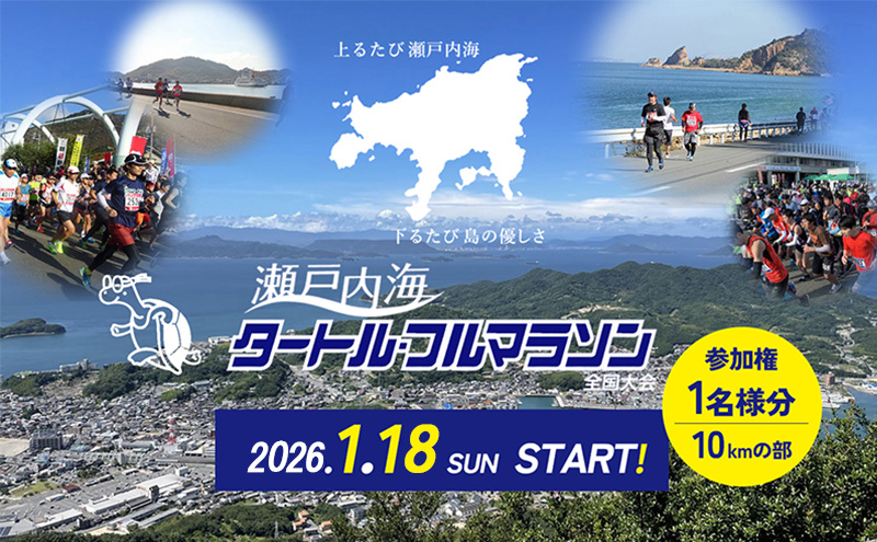 第44回瀬戸内海タートル・フルマラソン全国大会参加権 1名様（10kmの部） マラソン 瀬戸内 小豆島 10km  参加権 タートルマラソン 土庄