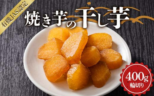 
            焼き芋の干し芋400g （小分け80g×5袋） 輪切り 栃木県 足利市 F7Z-1377
          