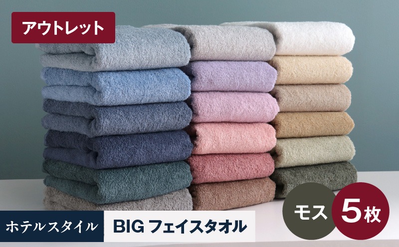 X1-1 【アウトレット】ヒオリエ ホテルタオル ビックフェイスタオル 5枚 モス【スピード発送 泉州タオル 吸水 普段使い 無地 シンプル 日用品 】