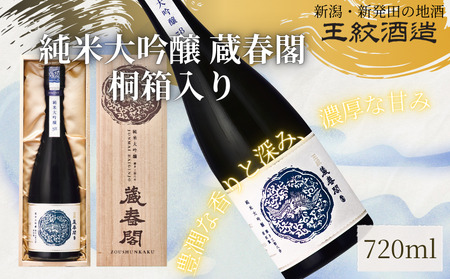 王紋酒造 純米大吟醸 蔵春閣 720ml 桐箱入り ｜ 王紋 日本酒  純米 大吟醸 酒 お酒 地酒  ギフト プレゼント 父の日 お歳暮 お中元 年末年始 新潟県 新発田市 aumont006