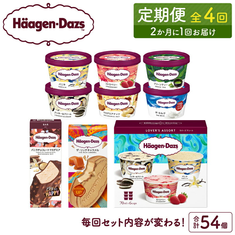 お試し ハーゲンダッツ 定期便 4回 隔月 アイス デザート スイーツ アイスクリーム カップアイス クリスピーサンド バニラ ストロベリー グリーンティー クッキー クリーム マカデミアナッツ リッチミルク セット 人気 北海道 浜中町 冷凍 送料無料