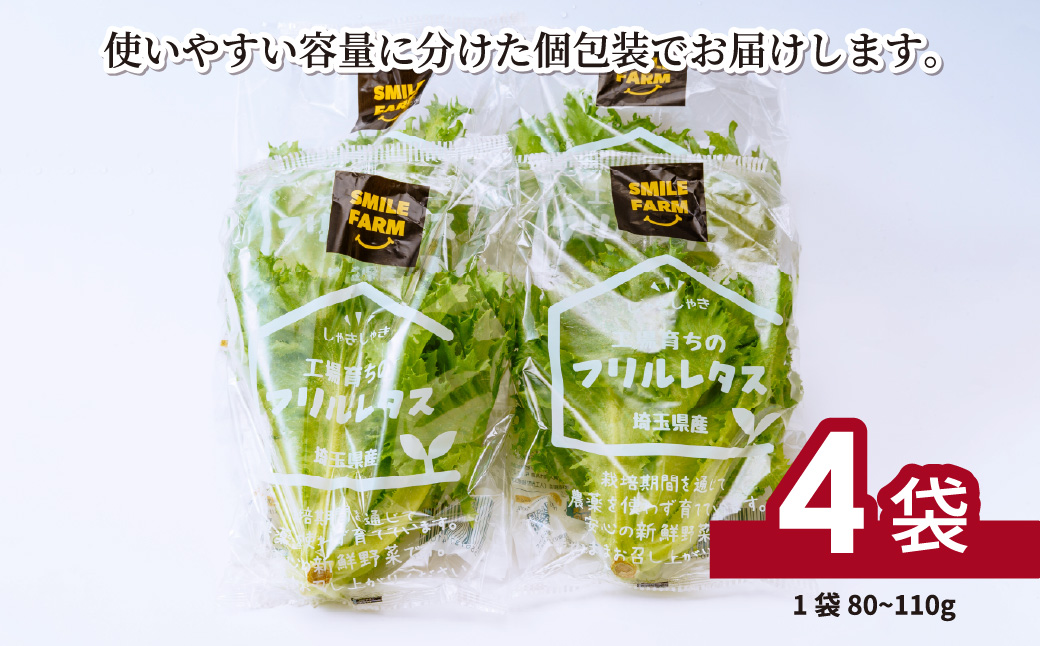 ＜洗わず食べられる・室内水耕栽培＞ フリルレタス 4袋(80～110g/袋) | レタス 洗わずに食べられる 新鮮レタス オーガニック野菜 無農薬 野菜直送 フレッシュ サラダ用野菜 健康志向 こだわ