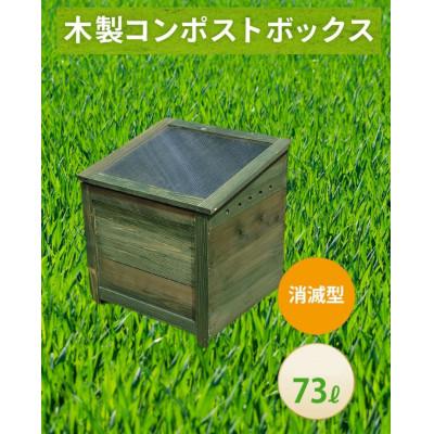 ふるさと納税 北名古屋市 ベランダに置けるおしゃれな木製コンポスト(消滅型)☆モスグリーン☆