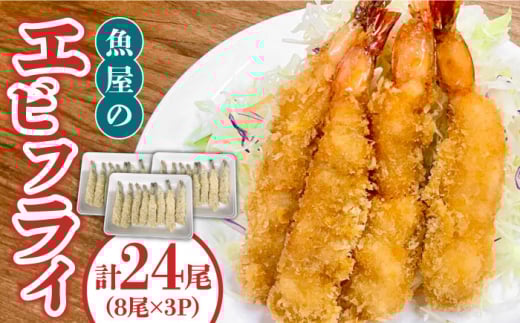 魚屋のエビフライ 24尾（8尾入り×3パック）冷凍 小分け / 南島原市 / 株式会社美吉屋 [SDW005] えびフライ えびふらい エビフライ 揚げるだけ えび エビ 海老 おかず 簡単