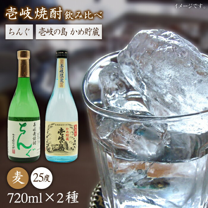 【ふるさと納税】壱岐の島 かめ貯蔵 25度とちんぐのセット [JDB050] お酒 むぎ焼酎 壱岐焼酎 本格焼酎 熟成 飲み比べ のし プレゼント 13000 13000円 のし プレゼント ギフト