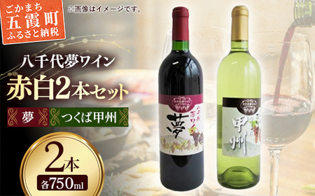 八千代夢ワイン シリーズ 夢（赤）・ つくば甲州（白）2本 セット（茨城県共通返礼品・八千代町）／ 国産 酒 アルコール ぶどう ギフト