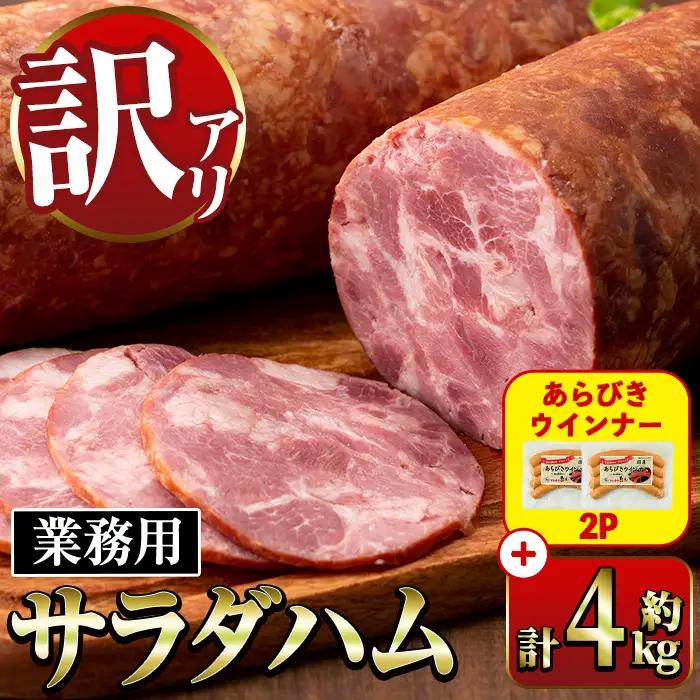 サラダ ハム (業務用) 約800g×5本 計4kg ＋ あらびきウインナー 120g×2P 【ナンチク】i1201-A-om