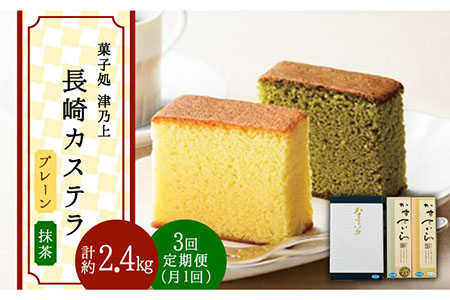 【3回定期便】長崎カステラプレーン・抹茶2本×3回【菓子処　津乃上】[KAC115]/ 長崎 平戸 菓子  カステラ カステラ カステラ
