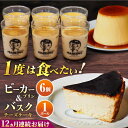 【ふるさと納税】【全12回定期便】葉山ビーカープリン 北海道バスクチーズケーキ(1000g) カスタードプリンと北海道フレッシュクリーム 180g×6個セット プリン ぷりん チーズケーキ スイーツ 贅沢 けーき 横須賀 定期 定期便【マーロウ】[AKAF055]