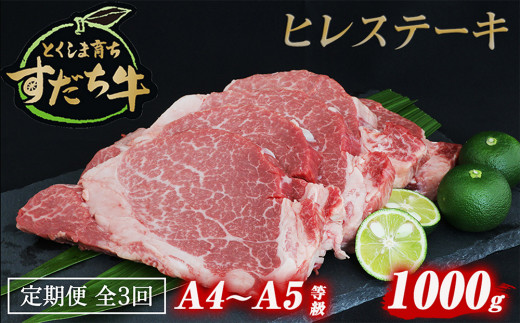 定期便 3回お届け すだち牛黒毛和牛（ヒレ）1kg　鳴門　すだち牛　黒毛和牛　ブランド牛　高級　敬老の日　お歳暮　定期便　牛ヒレ