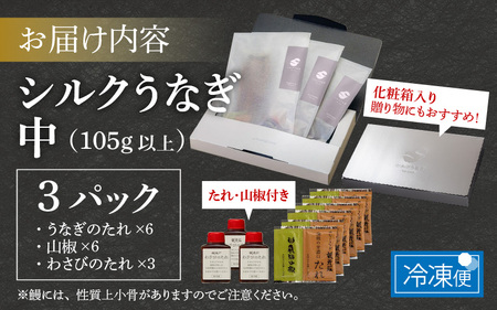 【やなのうなぎ 観光荘】シルクうなぎ蒲焼真空パック 中（105ｇ以上）×3パック