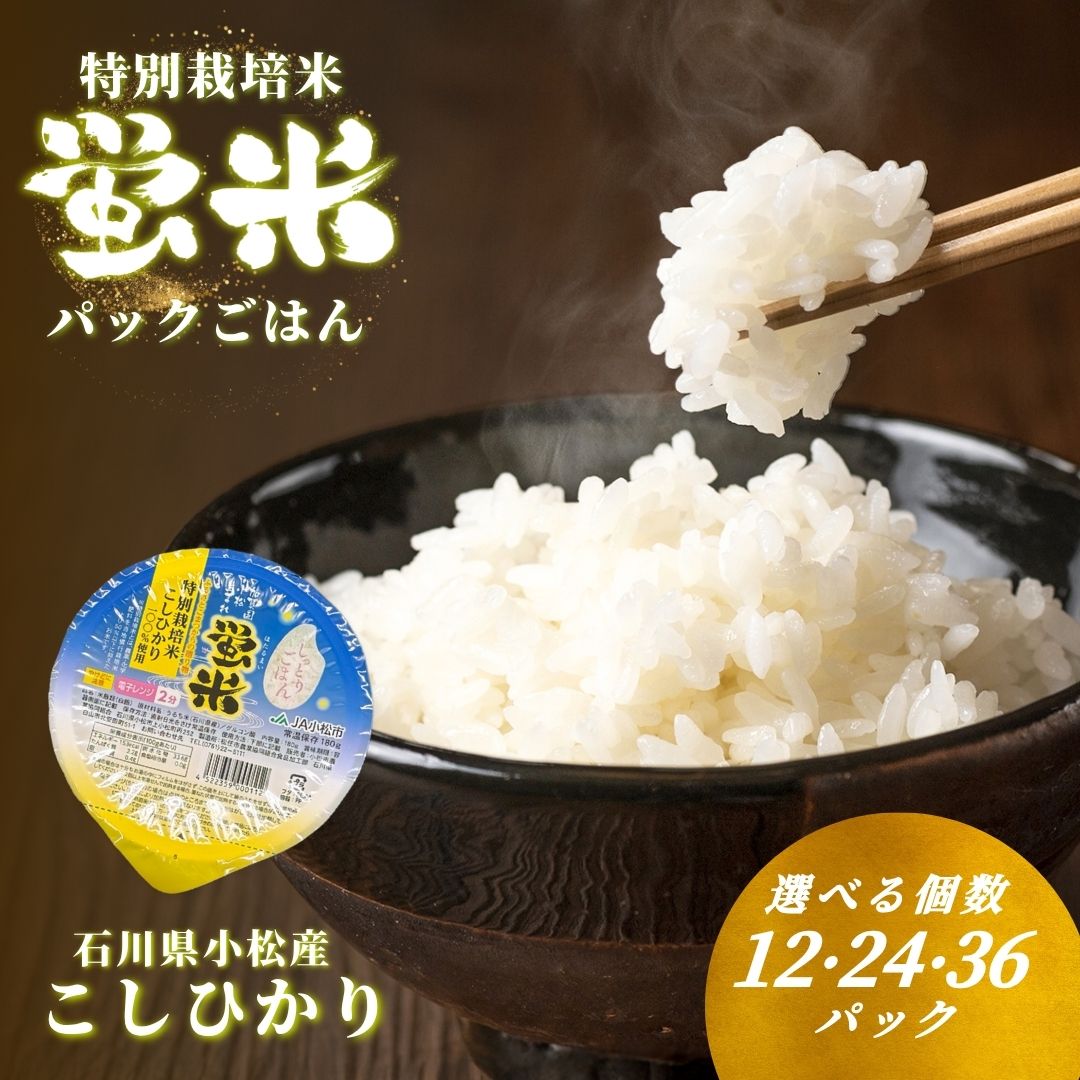 【ふるさと納税】パックご飯 こしひかり「蛍米」 180g × 選べる 12個 24個 36個 入り 特別栽培米 パックライス 防災用 ご飯 お米 コメ 12食 24食 36食 石川県小松市産 北陸 ブランド米 レトルト食品 006017【JA小松市】