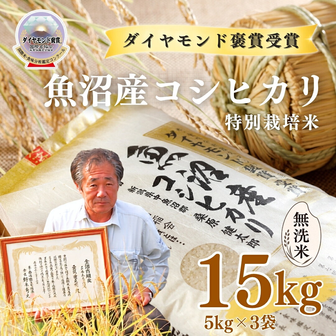 【ふるさと納税】【令和8年産先行予約】 無洗米 15kg ( 5kg × 3袋 ) 最高級 魚沼産 コシヒカリ 特別栽培米 ダイヤモンド褒賞受賞 選べる配送回数 | こしひかり お米 おこめ こめ コメ 白米 無洗米 新潟県 津南町