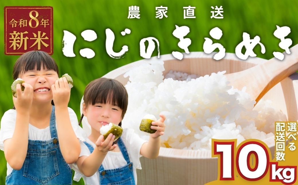 
                  【2026年産 先行予約】お米 にじのきらめき 精米 10kg｜おにぎり 竹原市 小梨町 お米農家 おりはし【広島県産 白米 名水 甘み おむすび ご飯】※2026年9月頃より順次発送予定
                