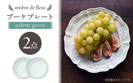 【波佐見焼】ombre de fleur ブーケプレート palette green 2枚セット【翔芳窯】[FE525]
