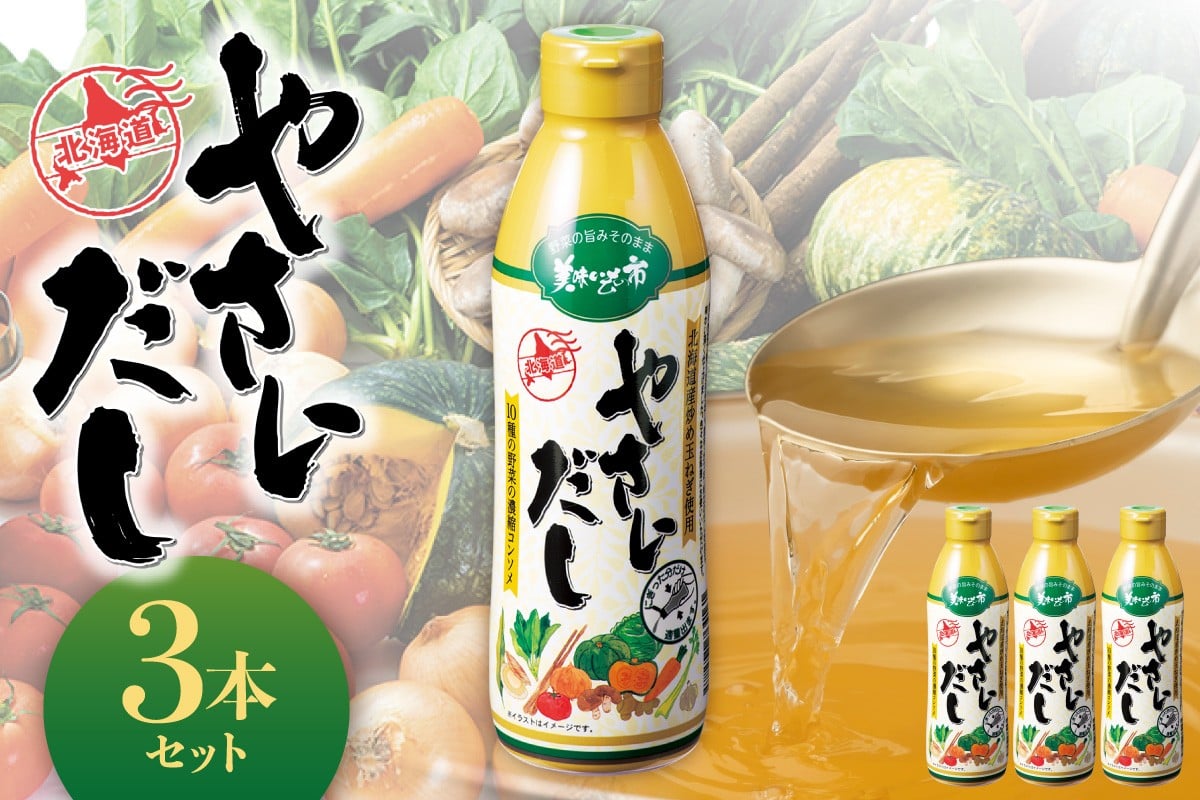 
                  美味いもの市 やさいだし3本セット | 出汁 コンソメ 濃縮 北海道 札幌市
                