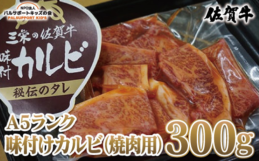 
【佐賀牛A5ランク】味付けカルビ（焼肉用 300g）
