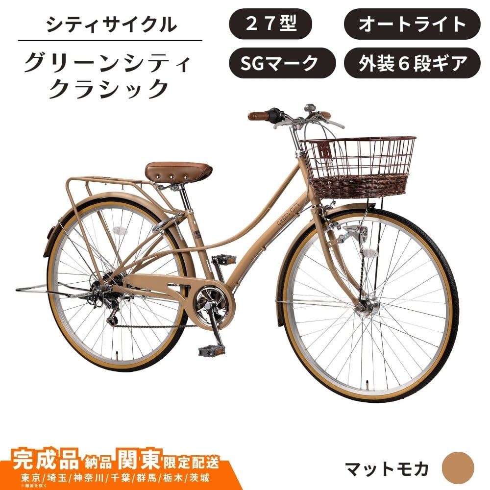 
            自転車 シティサイクル 27型 グリーンシティクラシック 外装6段変速 オートライト ローラーブレーキ ［マットモカ］ 通学自転車 通勤自転車 27インチ  配送エリア 関東限定 東京 埼玉 神奈川 千葉 群馬 栃木 茨城 完成品納品 一都六県限定配送
          