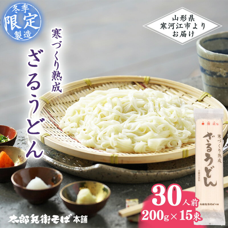 【ふるさと納税】寒づくり 熟成 ざるうどん (乾麺) 30人前（200g×15袋）【2025年3月頃から9月頃発送予定】【 麺 乾麺 お取り寄せ ご当地 グルメ 保存 小分け 個包装 便利 備蓄 特産 昼食 土産 冷たい ひやむぎ 冷や麦 素麺 そうめん 東北 山形 国産原料 国内製造 】
