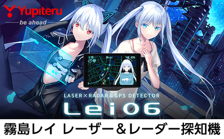 P1-022 Yupiteru レーザー＆レーダー探知機・霧島レイモデル(Lei06)保証期間1年【ユピテル】日本製 霧島市 車 カー用品 カーアクセサリー 家電 ドライブ