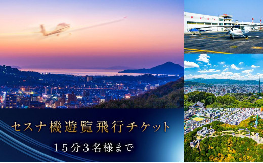 
セスナ機 遊覧飛行チケット（15分）／3名様まで搭乗可
