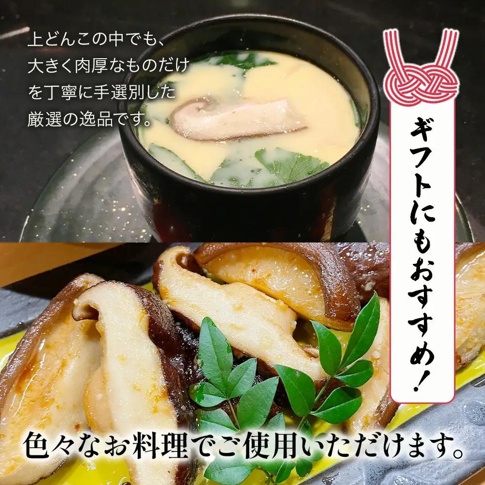 乾燥椎茸 上どんこ 椎茸 ギフト 270g | 津久見市