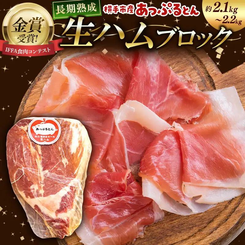 生ハム ブロック 約2.1～2.2kg 長期熟成 国産豚肉 あっぷるとん 秋田県横手市産
