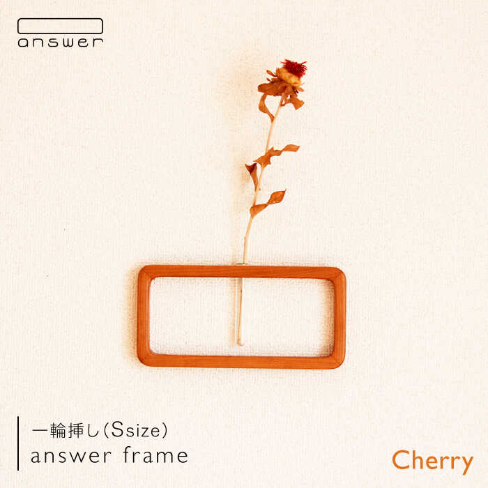 一輪挿し 「 answer frame 」（ Sサイズ ） チェリー 糸島市 / answer [APB007]
