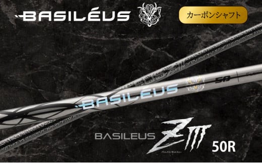 [バシレウス] ドライバー用カーボンシャフト Basileus ZIII (バシレウス ゼットスリー) 50R [0579]