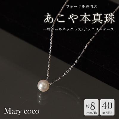 ふるさと納税 島原市 【Marycoco】あこや本真珠 8mm 一粒 パールネックレス シルバー ケース付 NA801