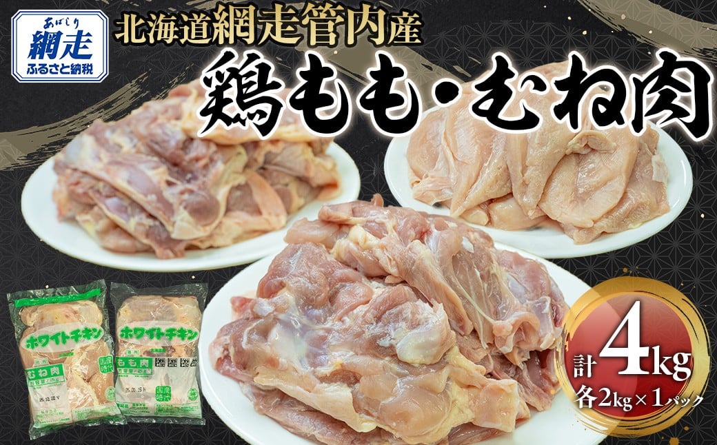 
            網走管内産 鶏もも肉・鶏むね肉 各2kg【 ふるさと納税 人気 おすすめ ランキング 鶏肉 肉 にく ニク 鶏むね肉 鶏ムネ肉 鶏もも肉 鶏モモ肉 とり肉 シチュー サラダチキン 唐揚げ チキンソテー 料理 おかず お弁当 便利 小分け 東日本フード ニッポンハムグループ オホーツク 北海道 網走市 送料無料 】 ABBC003
          