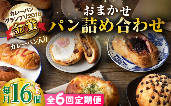 【全6回定期便】壱岐牛カレーパン 詰め合わせ パック セット ハード カレー パン 16個 ステーキ 朝食 高級 《壱岐市》【パンプラス】[JEU009] 96000 96000円 