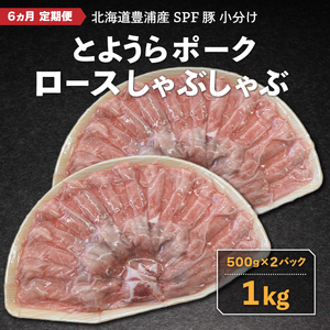 【6ヵ月 定期便 】 豚肉 しゃぶしゃぶ とようらポーク 1kg ロース 豚しゃぶ 北海道 豊浦産 SPF豚 【 ふるさと納税 人気 おすすめ ランキング 肉 豚肉 豚ひき肉 豚しゃぶしゃぶ 豚ロース 豚ステーキ 豚バラ とんかつ 大容量 おいしい 美味しい 北海道 豊浦町 送料無料 】 TYUG013