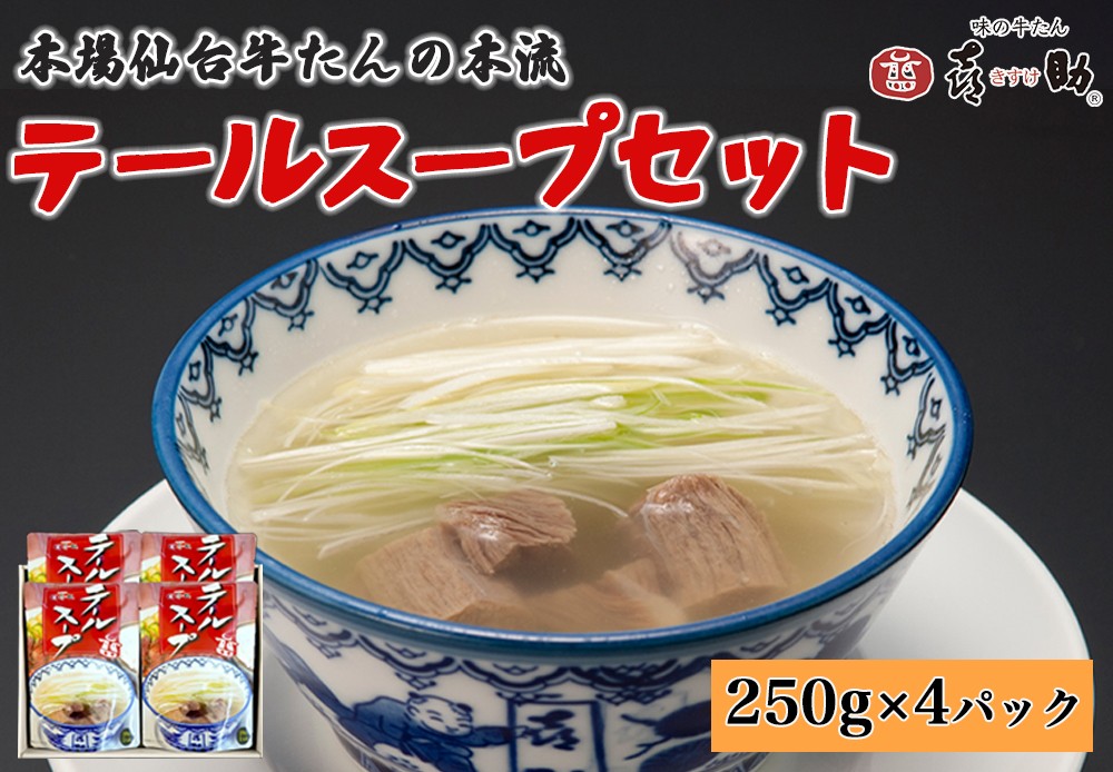 
                  仙台名物 味の牛たん喜助 テールスープセット 250g×4パック｜仙台 牛たん 牛タン タン たん レトルト テールスープ スープ 肉 老舗 専門店 きすけ [0494]
                