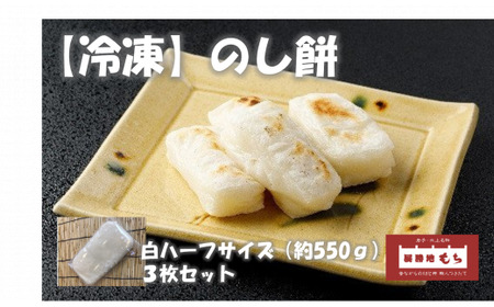【杵つき】展勝地もち 冷凍 のし餅 ハーフサイズ (約 550g )×3枚 使いきりサイズ！プレーン 岩手県 北上市 C0556 北上名物 展勝地 もち つきたて 臼 杵 もち米 正月 年末 年始 モチ 東北 岩手 桜の名所 特産品 土産 展勝地レストハウス ※3月より寄附額が変更になりました