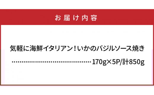 気軽に海鮮イタリアン！いかのバジルソース焼き/850g_1022R_イメージ5