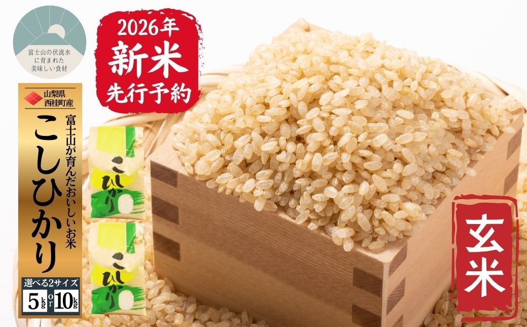 
                  【2026年発送分先行予約】山梨県西桂町産コシヒカリ【玄米】 選べる容量 / 国産 こしひかり  5キロ 10キロ 2026年秋頃より順次発送予定【n0671_gou】
                