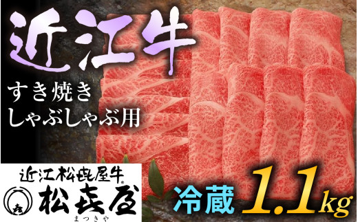 松喜屋 近江牛 厳選すき焼き・しゃぶしゃぶ用　約1,100g