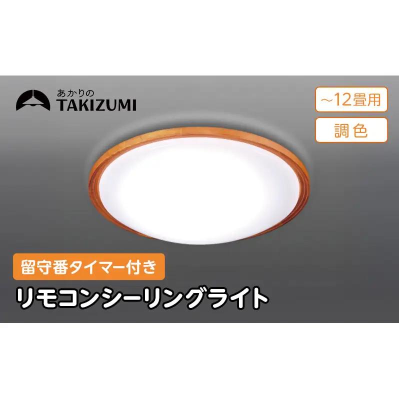 シーリングライト 12畳 リモコン 省エネ シーリングライト