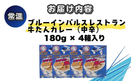 牛タン ブルーインパルス牛タンカレー ブルーインパルス 牛タンがゴロっと入った カレー（箱パッケージ入り4個） レトルトカレー 常温保存 ローリングストック ご当地カレー