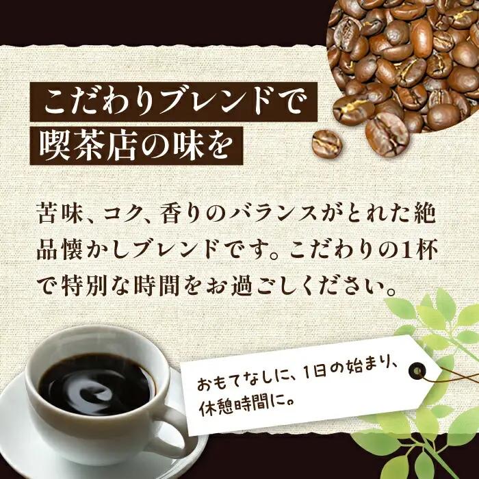 【ギフト用】豊前 レトロ ブレンド コーヒー （ 中煎り ） [VAS067]珈琲 コーヒー 