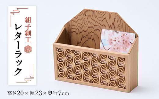 
組子細工レタ-ラック【1201937】

