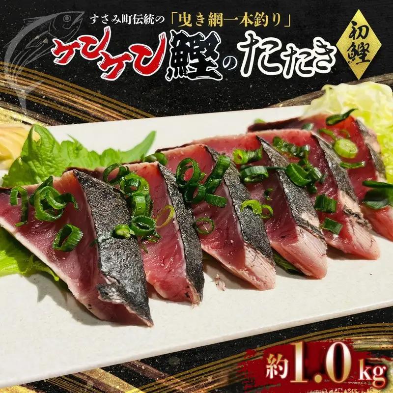 【かつおのたたき】 すさみケンケン鰹 約1kg【10月以降順次発送】 かつお【scp012】