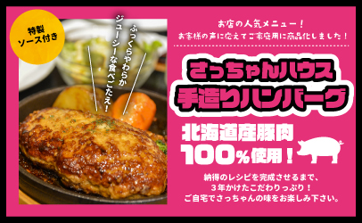 さっちゃんハウス『ハンバーグ』2種セット[47-1256]
