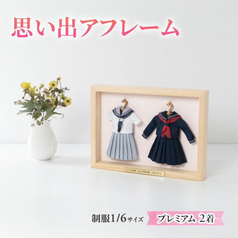 【ふるさと納税】制服ミニチュアリメイク額装「思い出アフレーム」プレミアム2着セット【制服を額から取り外せるタイプ】