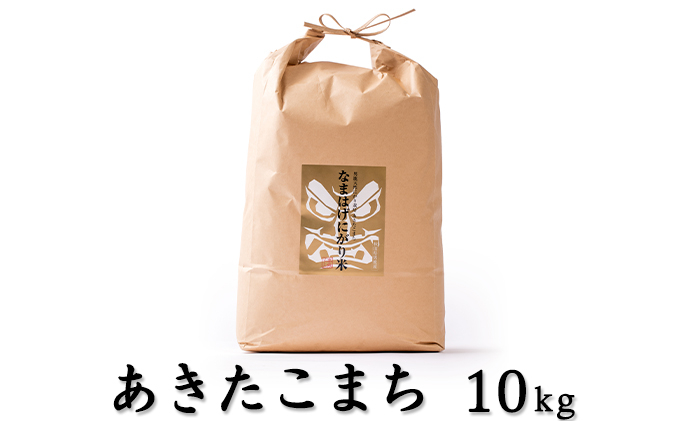 
秋田県 男鹿市 令和3年産 天然にがり栽培 あきたこまち「なまはげにがり米」10kg
