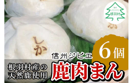 
信州ジビエ 鹿肉まん 6個入り 南信州根羽村産 臭みがなくボリューム満点！ 6000円
